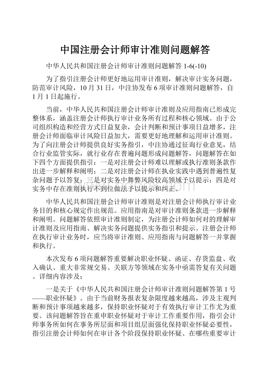 中国注册会计师审计准则问题解答.docx_第1页