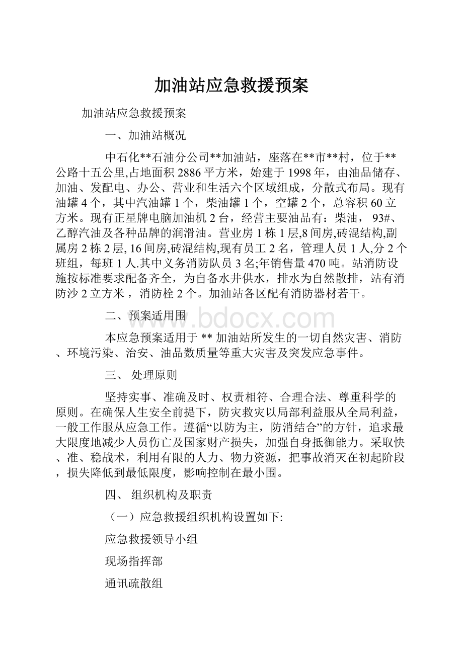 加油站应急救援预案.docx_第1页