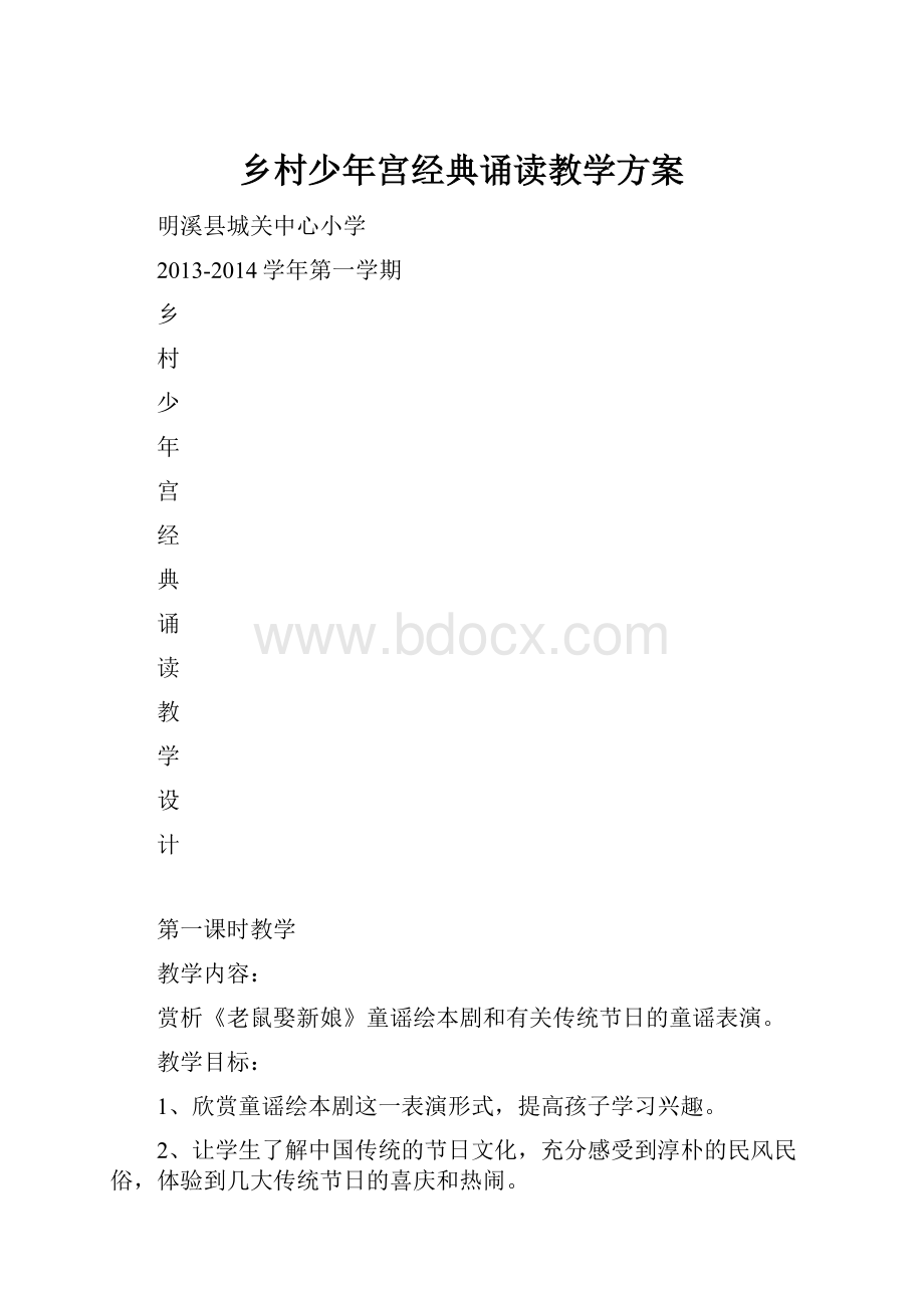 乡村少年宫经典诵读教学方案Word文档格式.docx_第1页