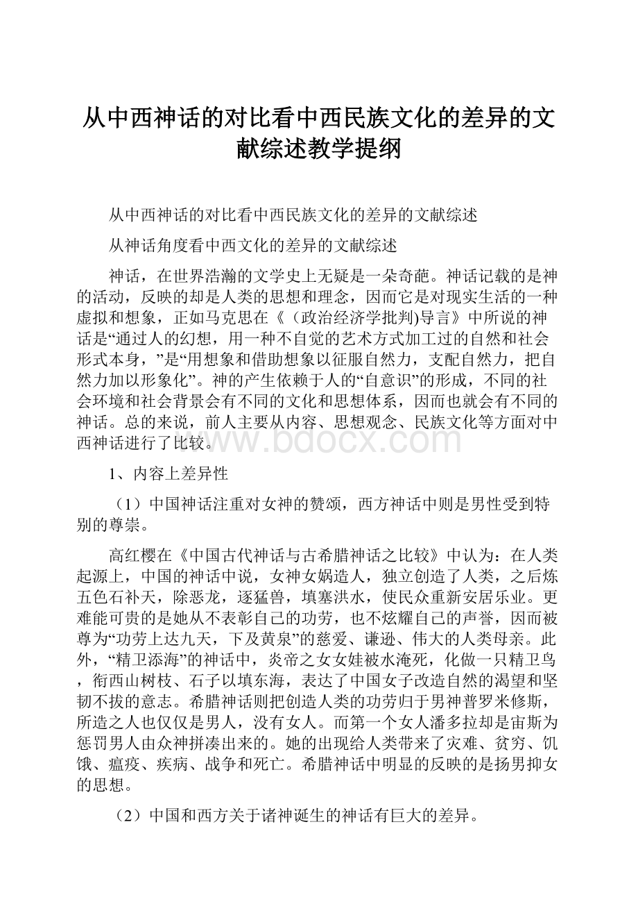 从中西神话的对比看中西民族文化的差异的文献综述教学提纲.docx_第1页