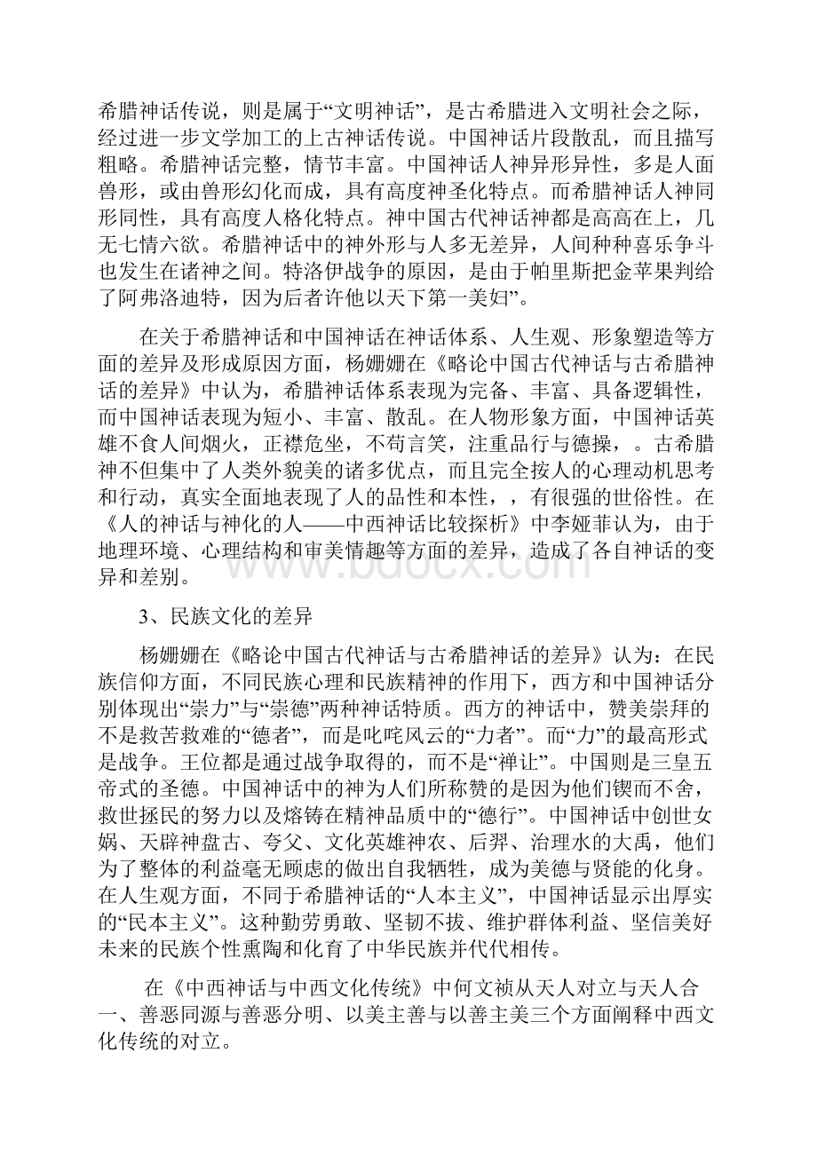 从中西神话的对比看中西民族文化的差异的文献综述教学提纲.docx_第3页