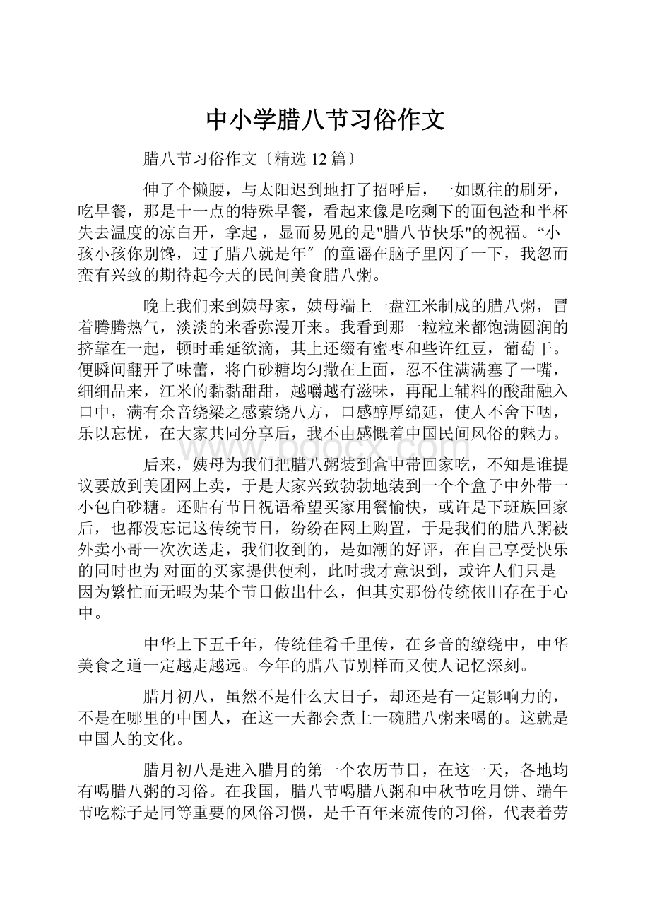 中小学腊八节习俗作文Word文件下载.docx