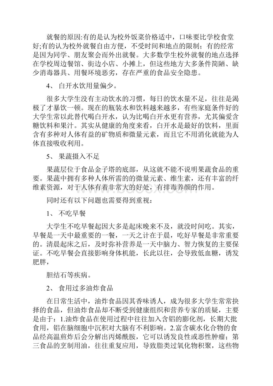 大学生营养饮食存在的问题和改进措施范文大全修改版.docx_第2页