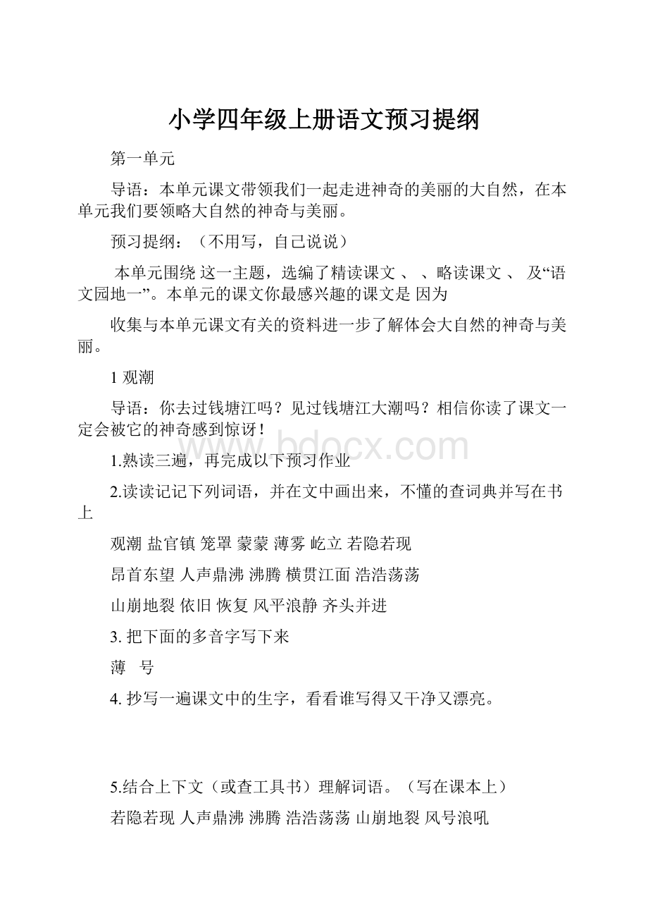 小学四年级上册语文预习提纲.docx