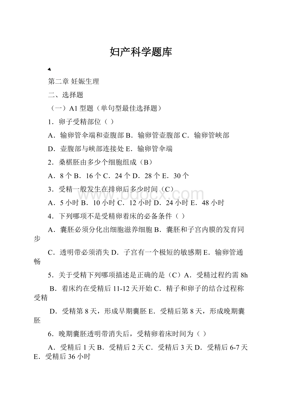 妇产科学题库文档格式.docx_第1页