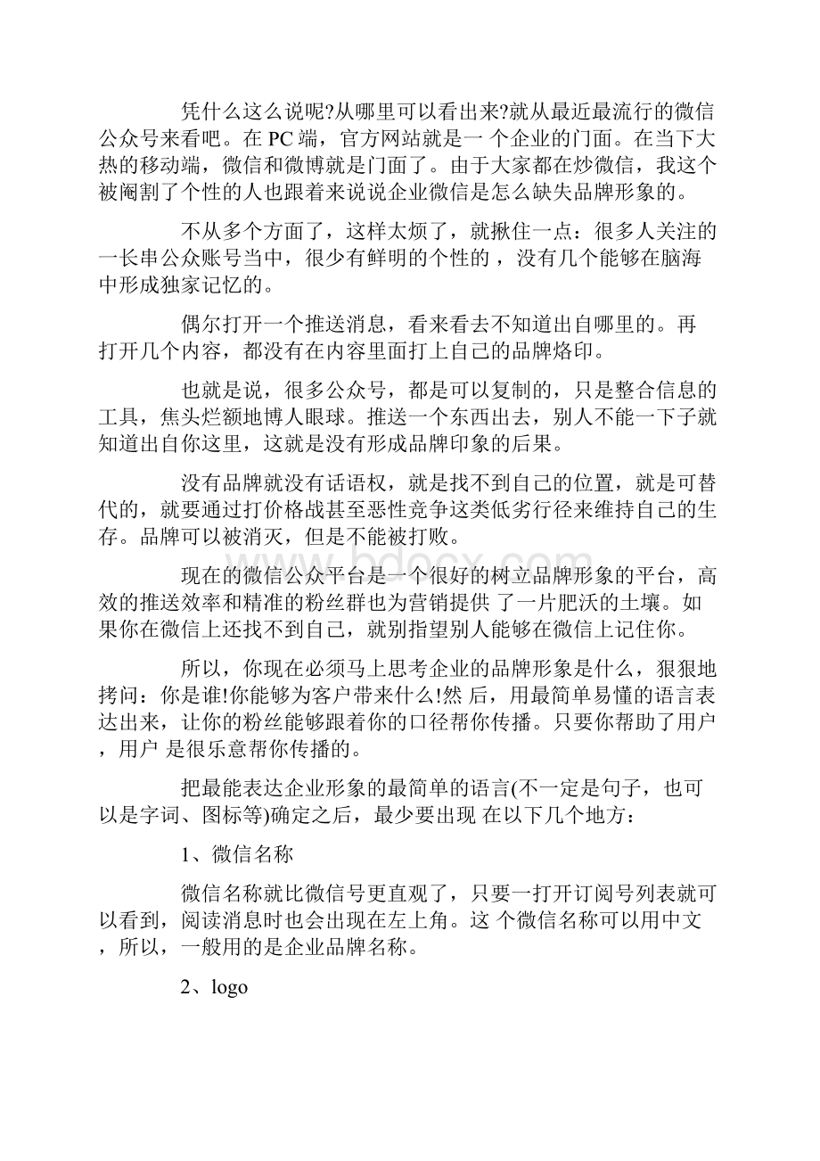 如何在微信上打造品牌形象.docx_第2页