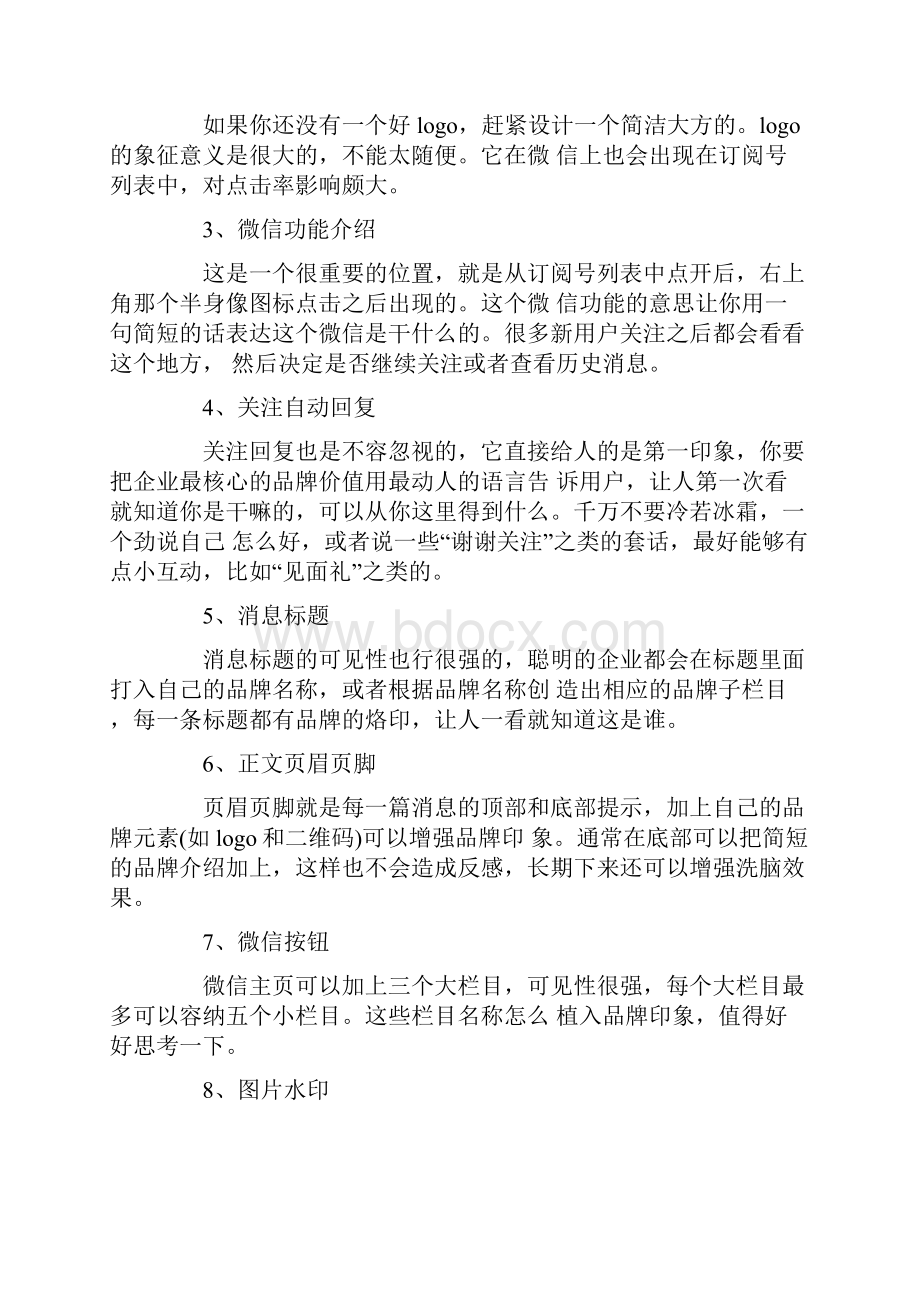 如何在微信上打造品牌形象.docx_第3页