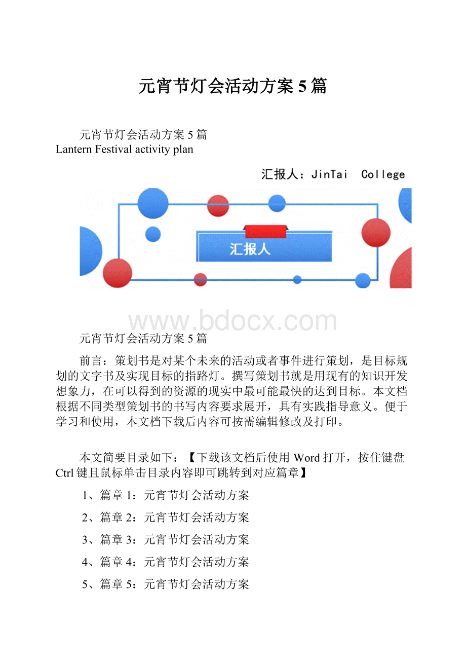 元宵节灯会活动方案5篇.docx_第1页