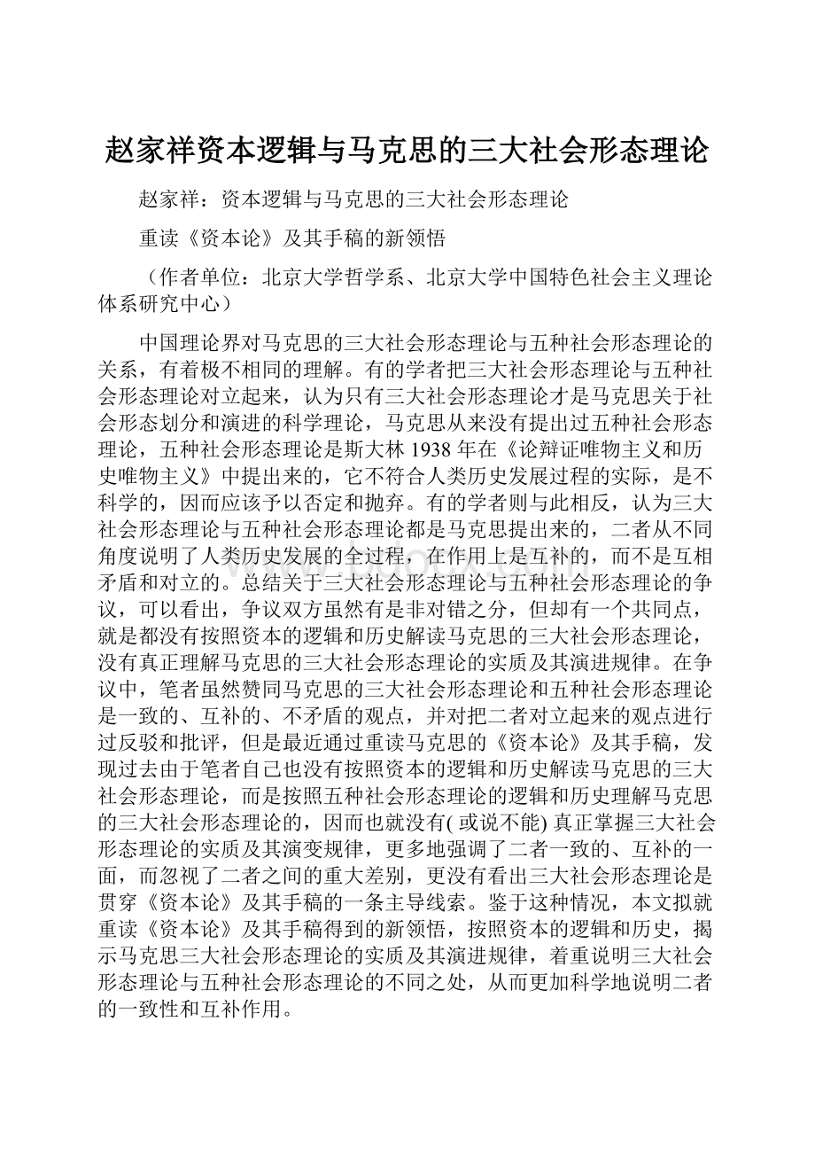 赵家祥资本逻辑与马克思的三大社会形态理论Word文件下载.docx