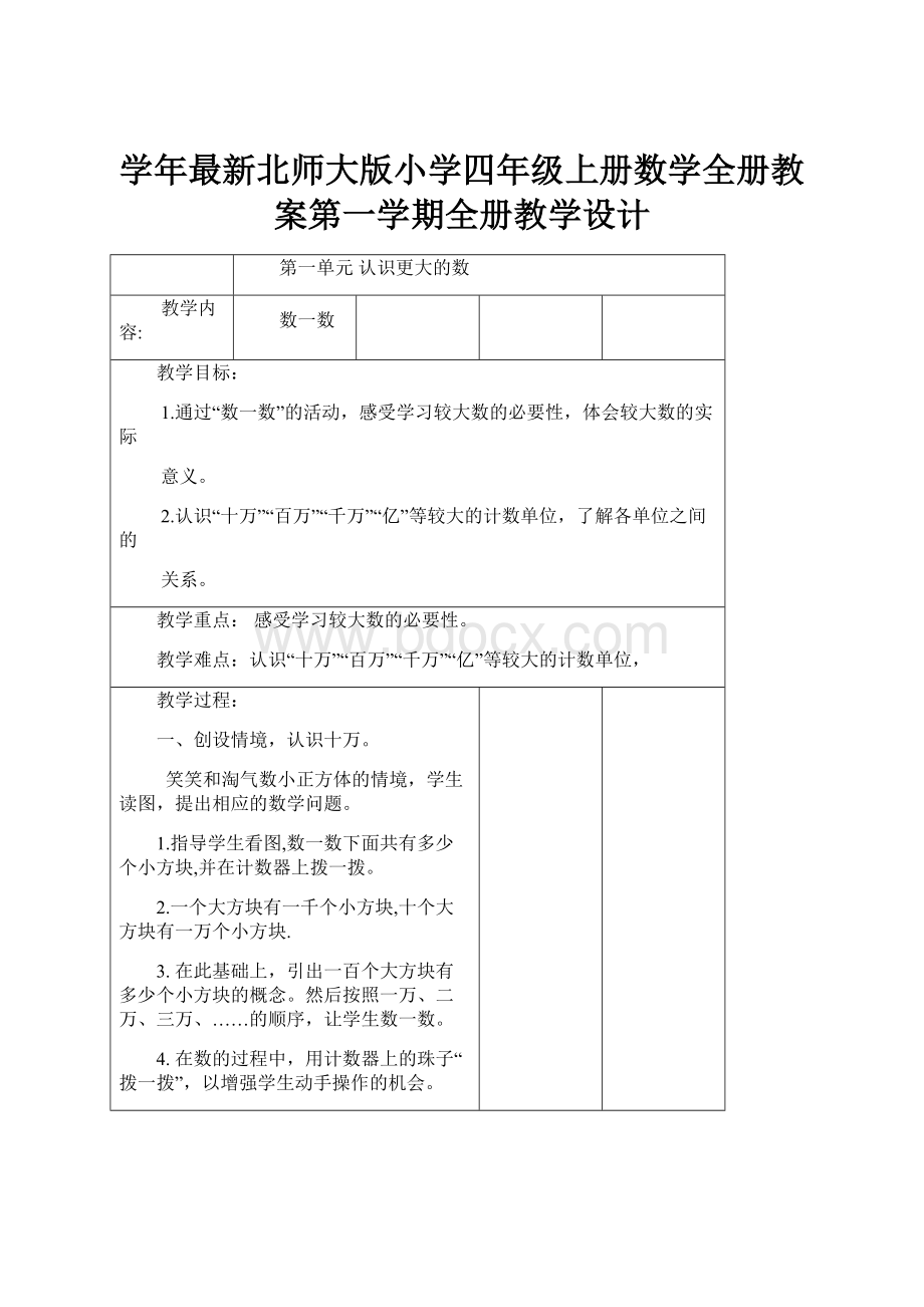 学年最新北师大版小学四年级上册数学全册教案第一学期全册教学设计Word格式.docx_第1页