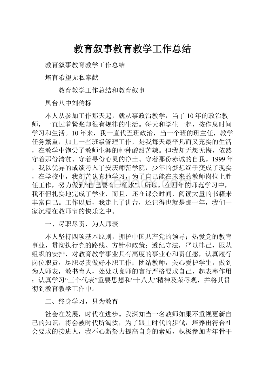 教育叙事教育教学工作总结文档格式.docx_第1页