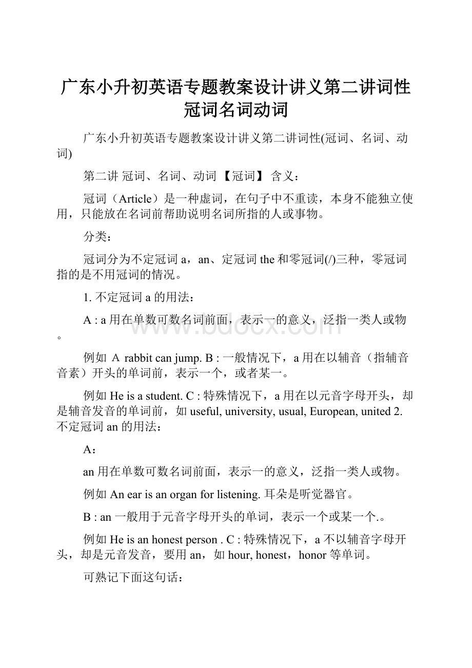 广东小升初英语专题教案设计讲义第二讲词性冠词名词动词.docx_第1页