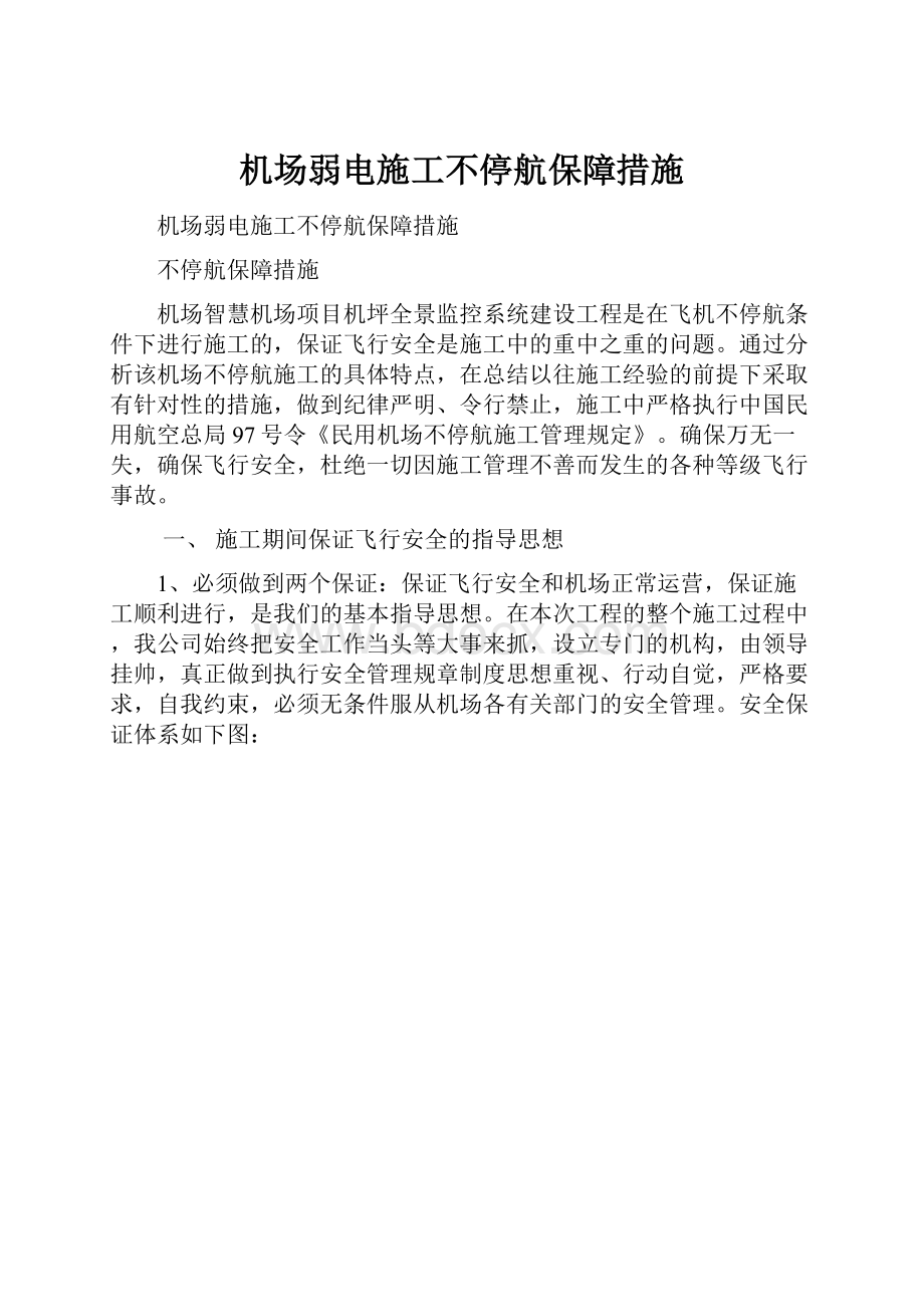 机场弱电施工不停航保障措施.docx_第1页