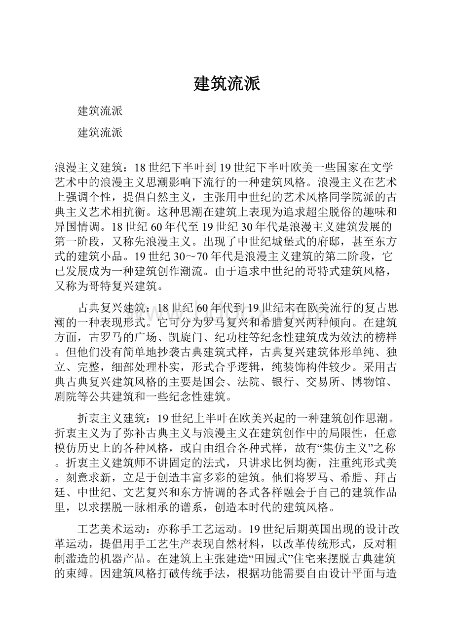 建筑流派Word格式文档下载.docx