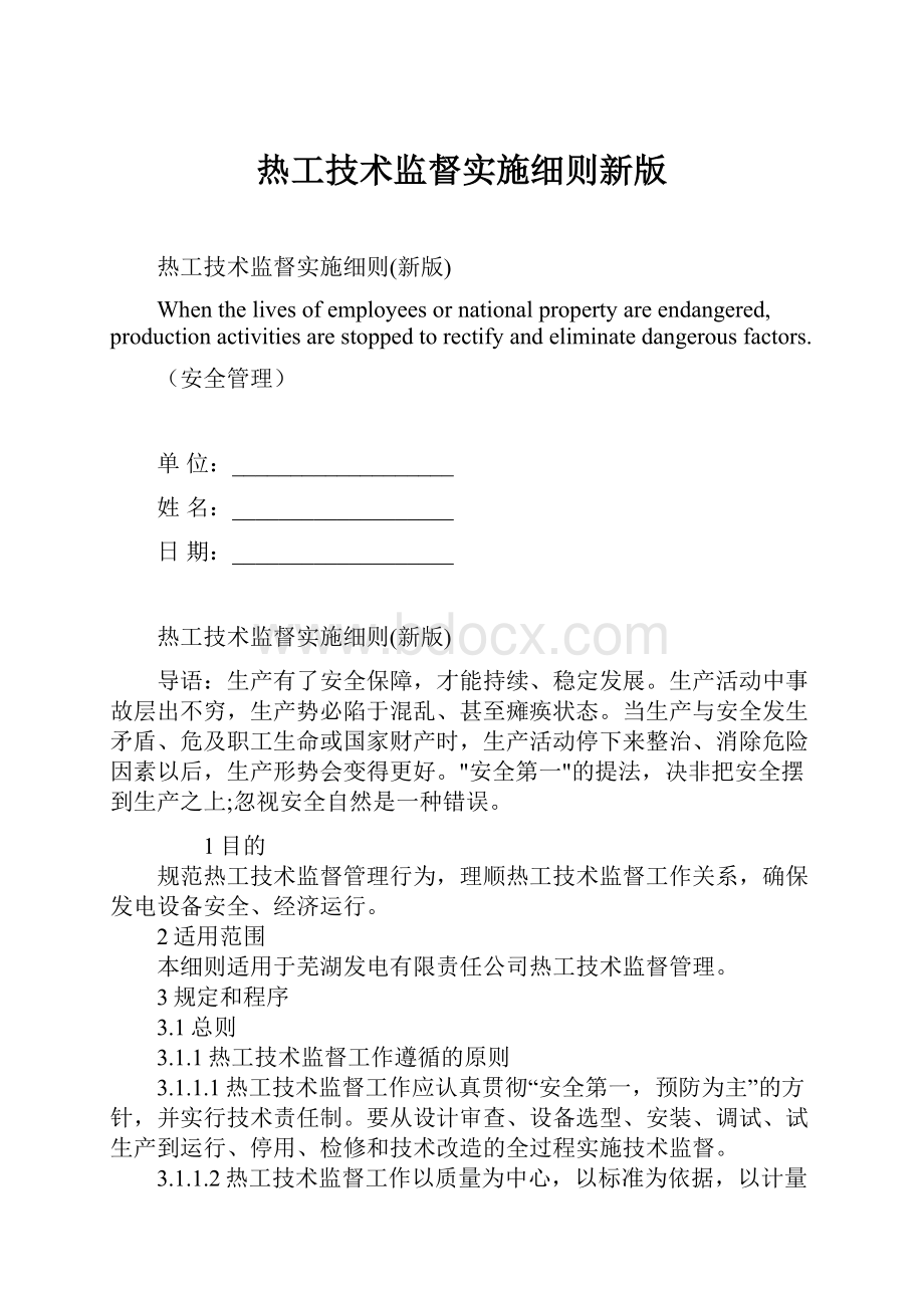 热工技术监督实施细则新版Word格式文档下载.docx