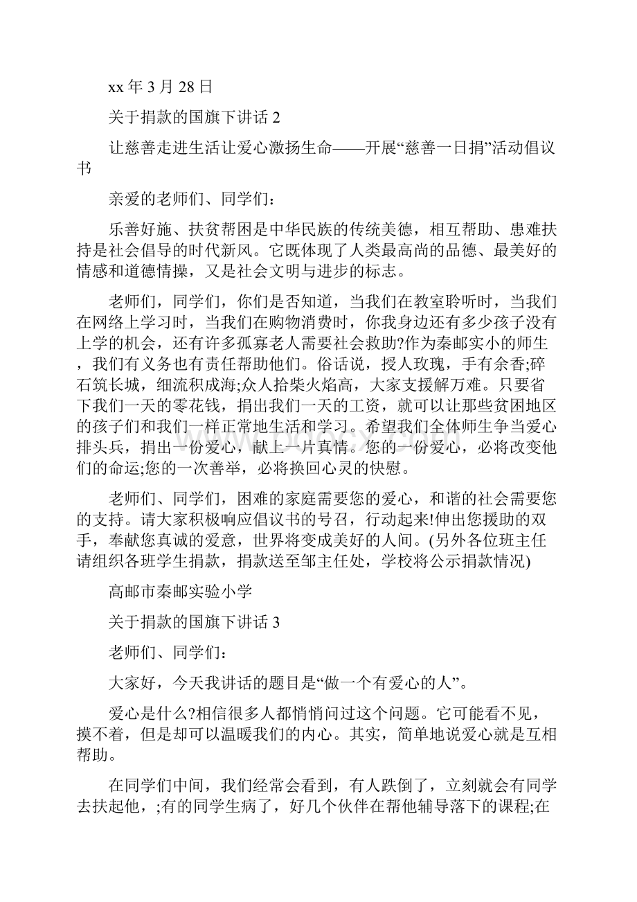 关于捐款的国旗下讲话Word下载.docx_第2页