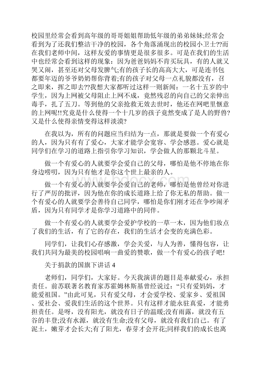 关于捐款的国旗下讲话Word下载.docx_第3页