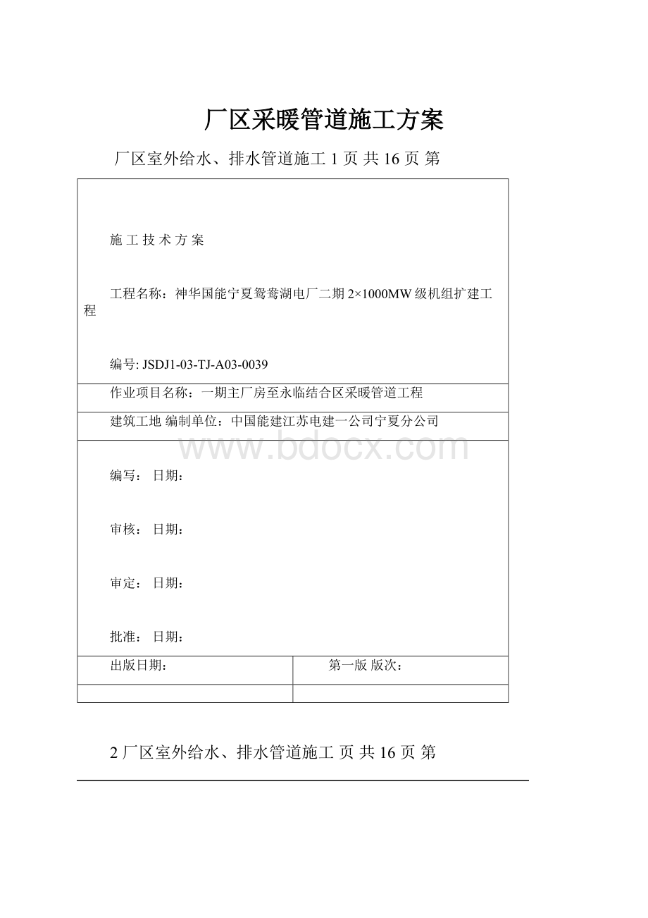 厂区采暖管道施工方案Word下载.docx