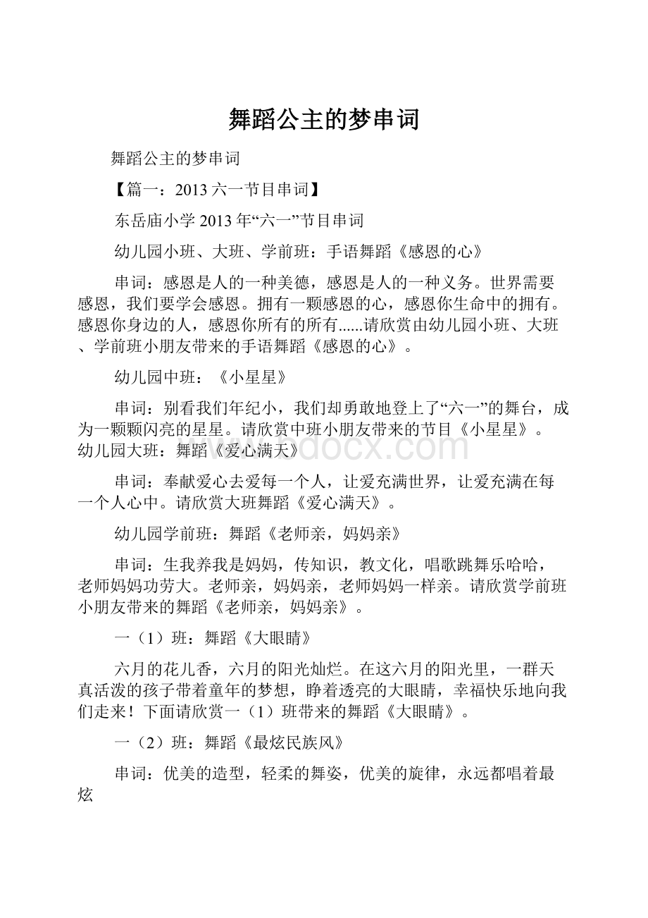 舞蹈公主的梦串词.docx_第1页