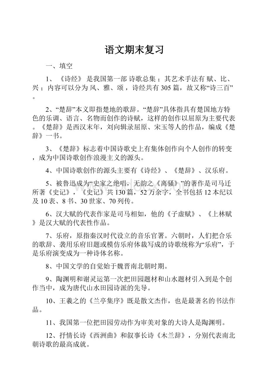 语文期末复习Word格式文档下载.docx