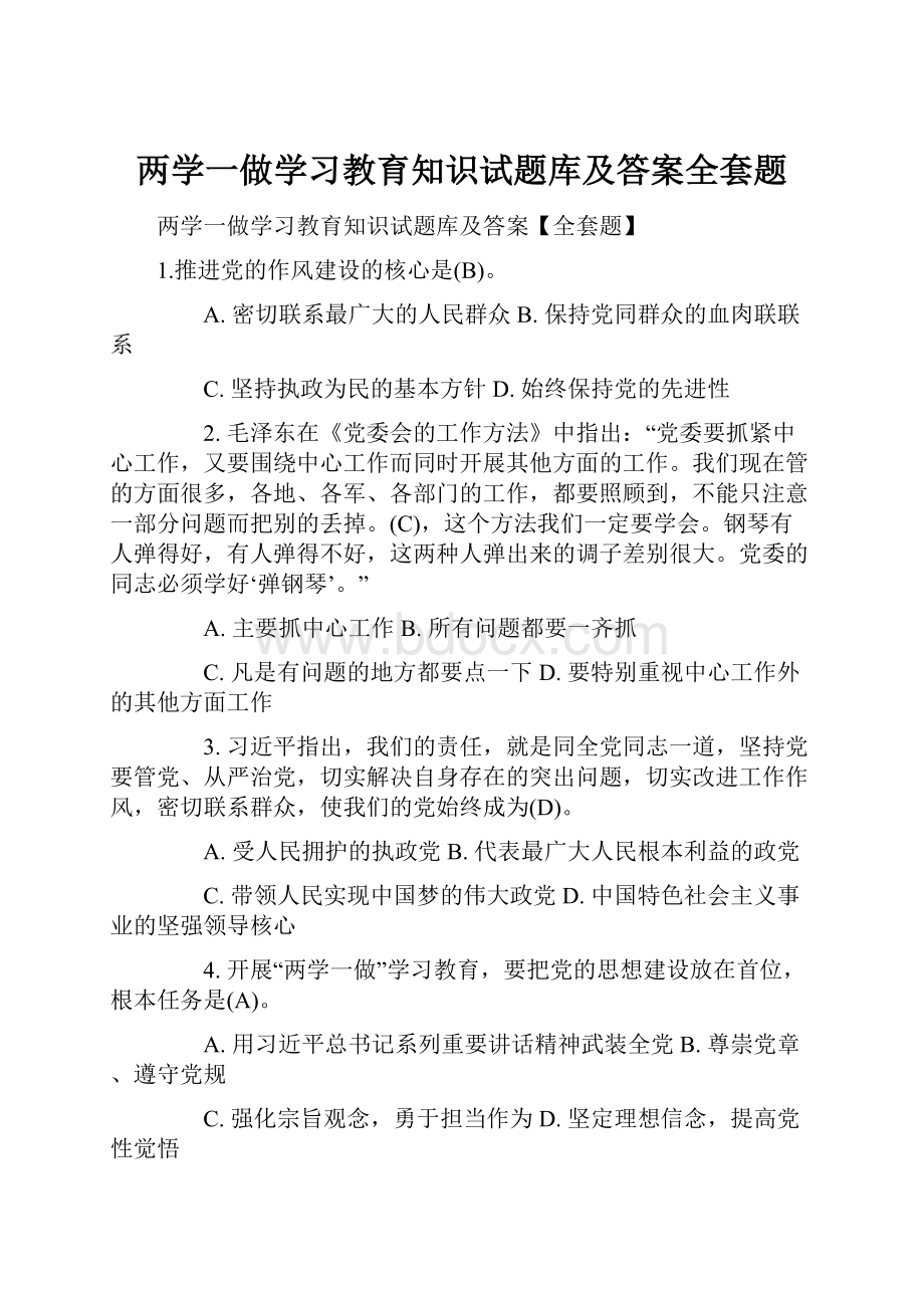 两学一做学习教育知识试题库及答案全套题Word格式.docx