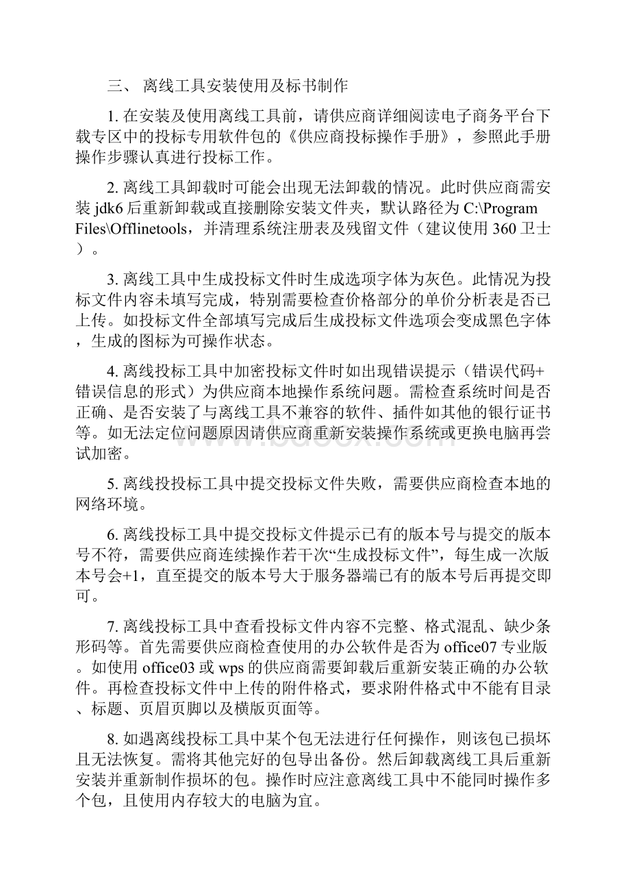 供应商离线投标注意事项及常见问题解决方案.docx_第2页