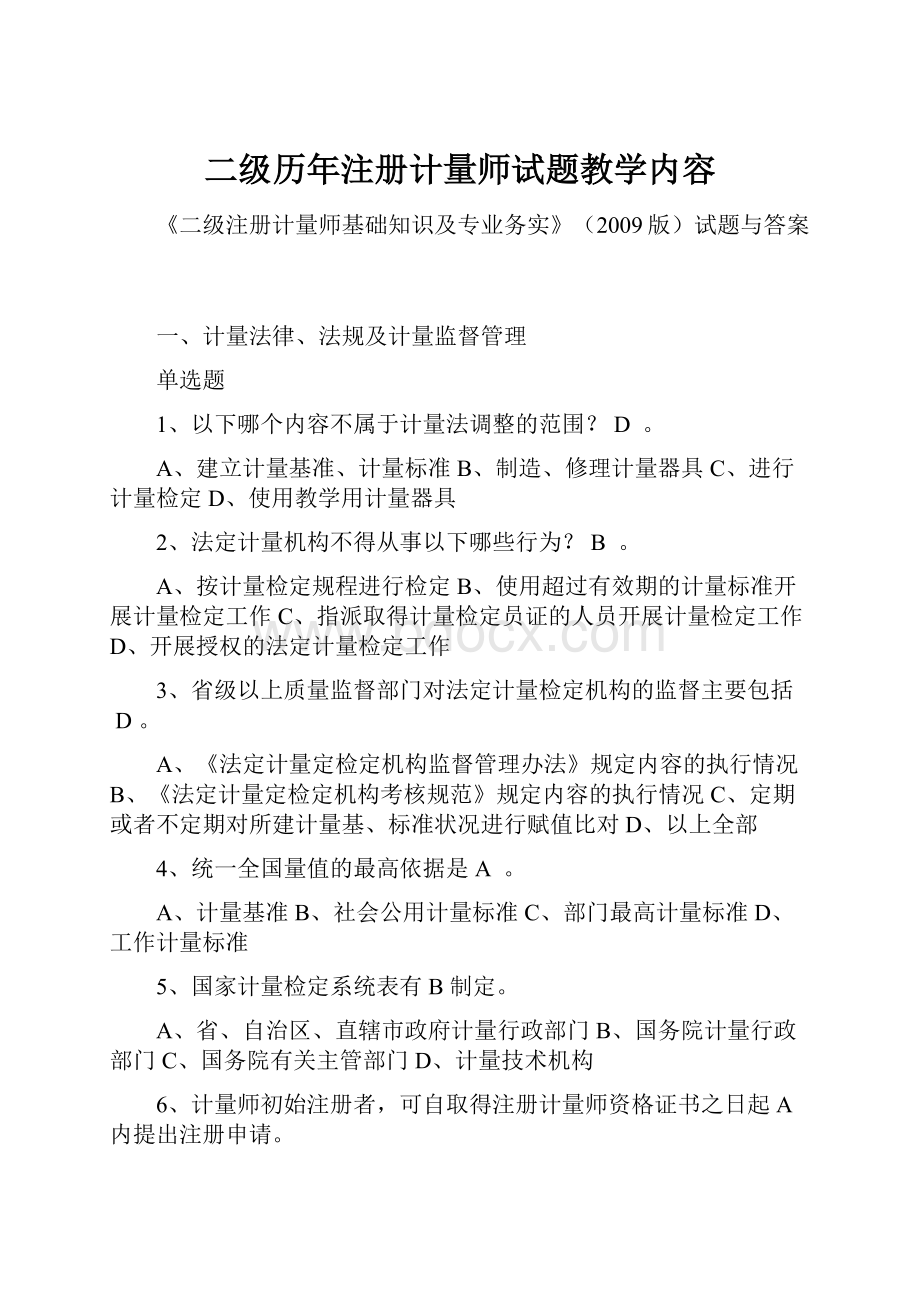 二级历年注册计量师试题教学内容.docx_第1页