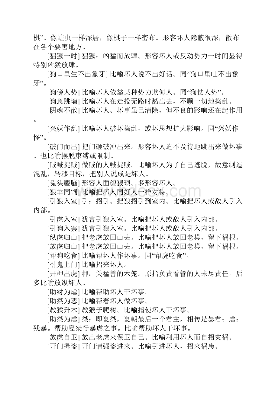 形容坏人做坏事的成语.docx_第2页