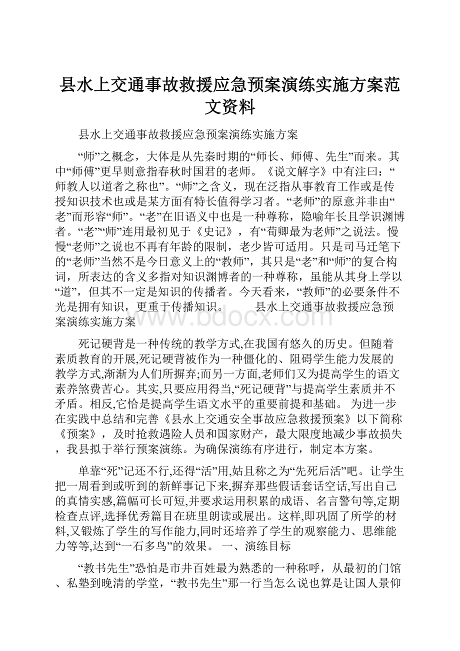 县水上交通事故救援应急预案演练实施方案范文资料Word文件下载.docx_第1页