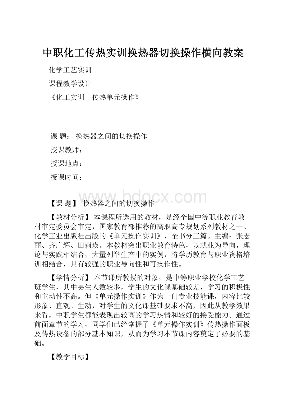 中职化工传热实训换热器切换操作横向教案.docx