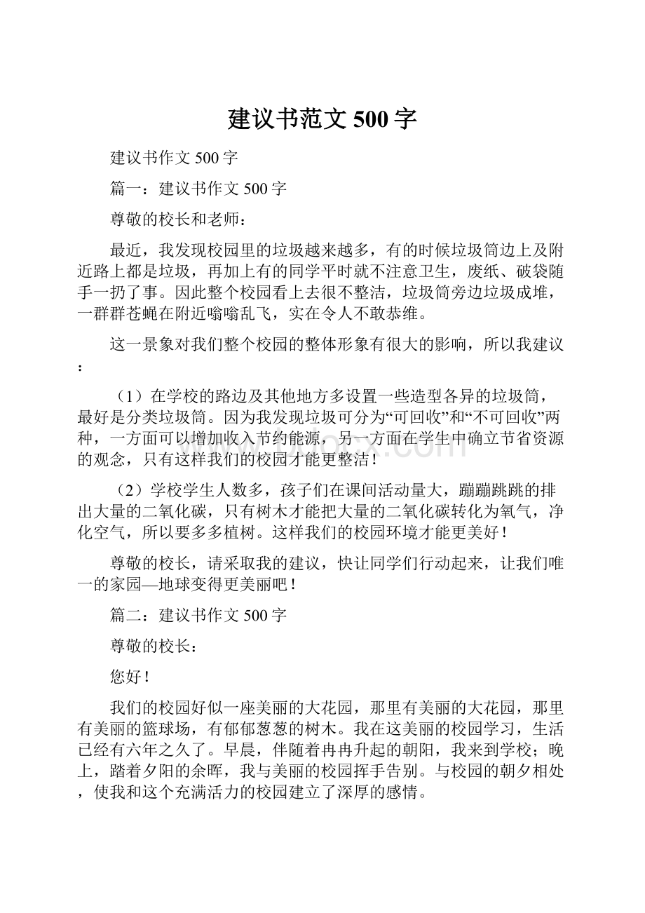 建议书范文500字Word下载.docx