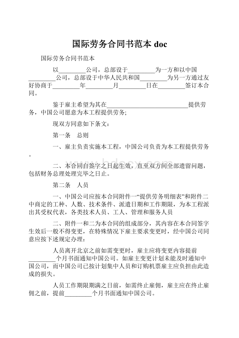 国际劳务合同书范本doc.docx_第1页