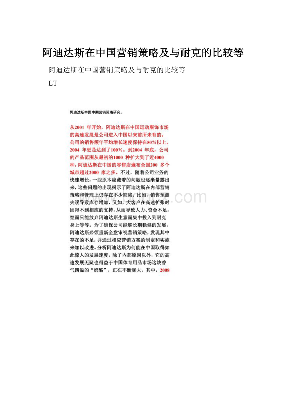 阿迪达斯在中国营销策略及与耐克的比较等.docx