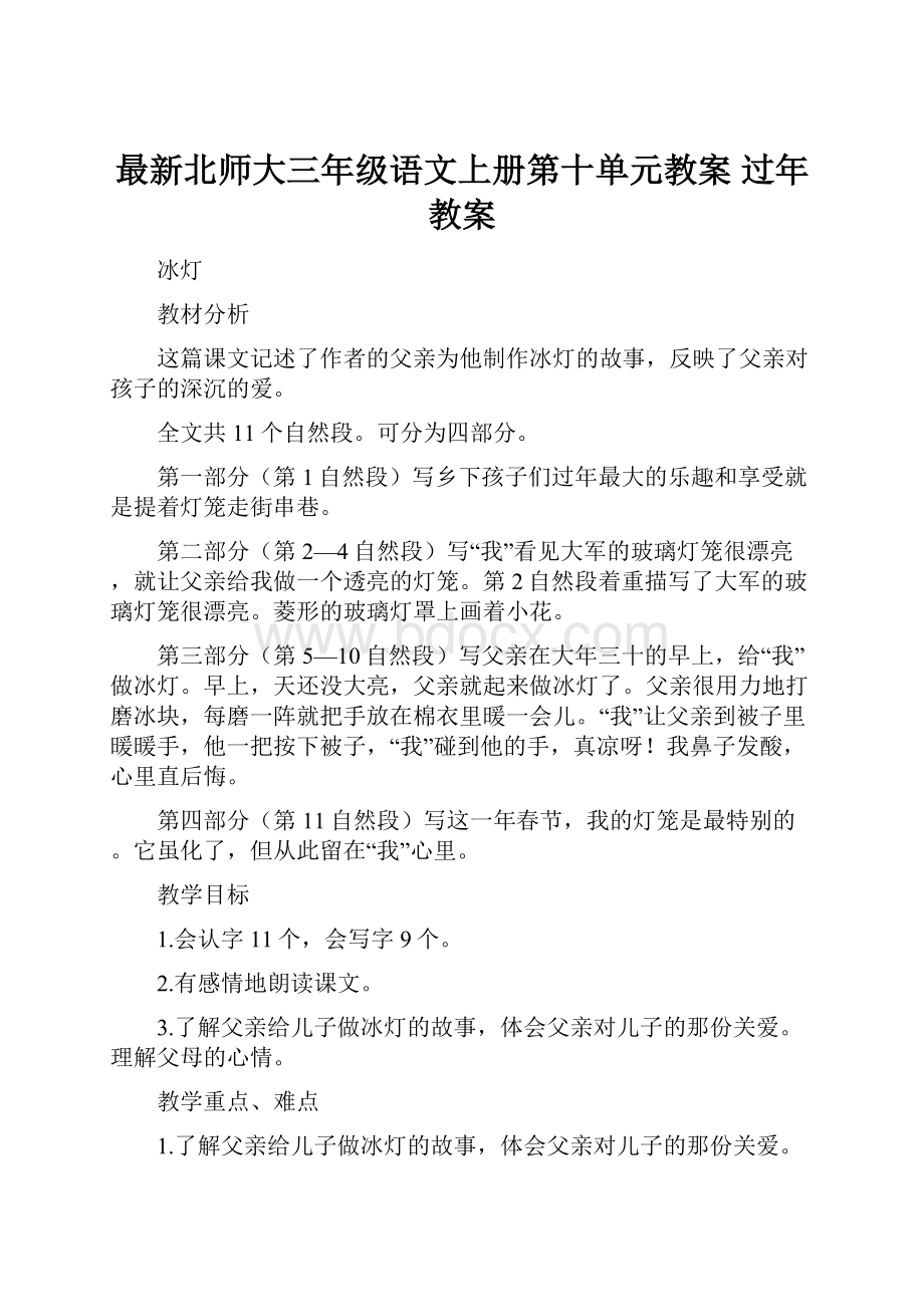 最新北师大三年级语文上册第十单元教案 过年教案.docx