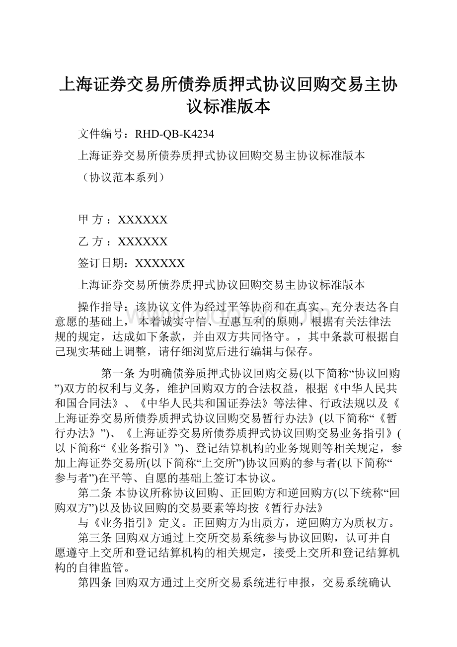 上海证券交易所债券质押式协议回购交易主协议标准版本文档格式.docx