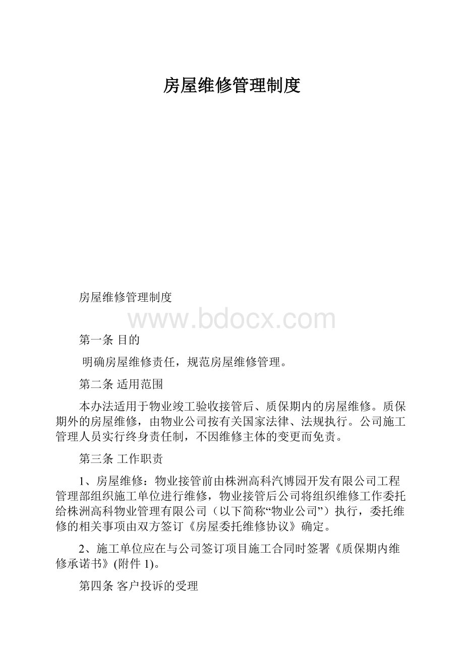 房屋维修管理制度.docx_第1页