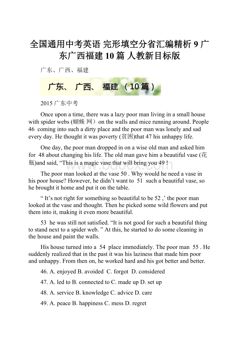 全国通用中考英语 完形填空分省汇编精析 9 广东广西福建10篇 人教新目标版.docx_第1页