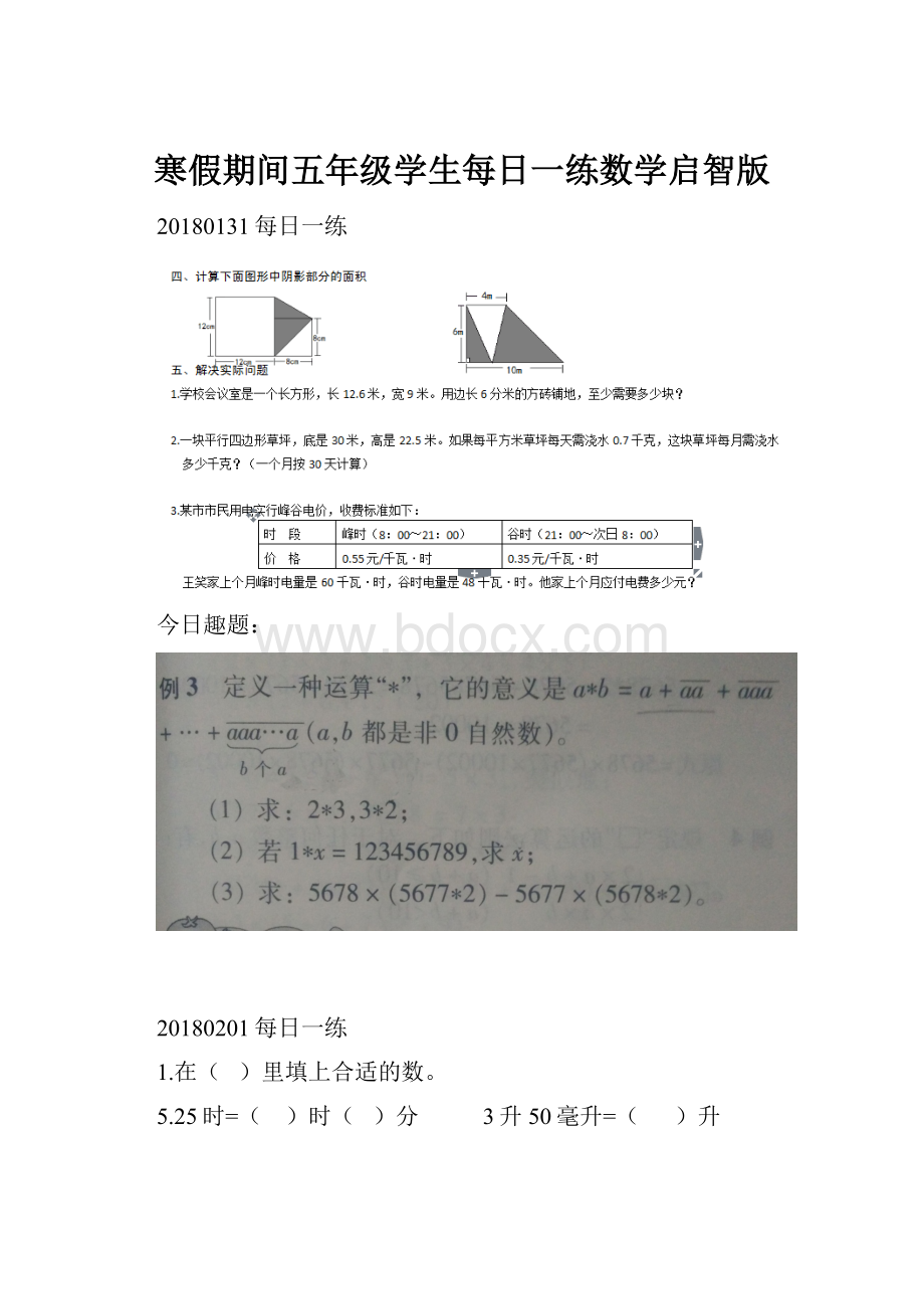 寒假期间五年级学生每日一练数学启智版.docx_第1页