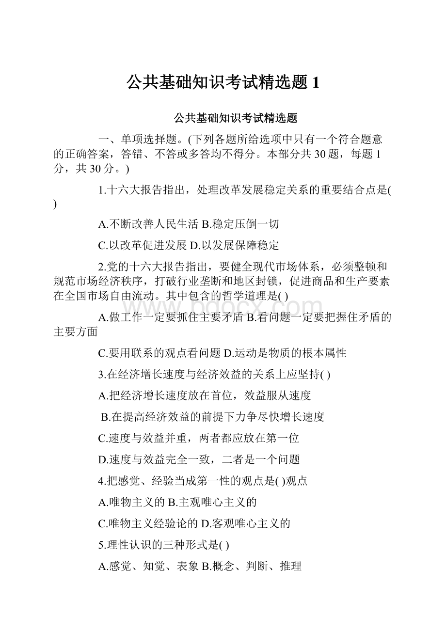 公共基础知识考试精选题1Word格式文档下载.docx