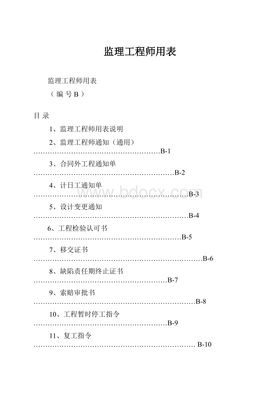 监理工程师用表.docx_第1页