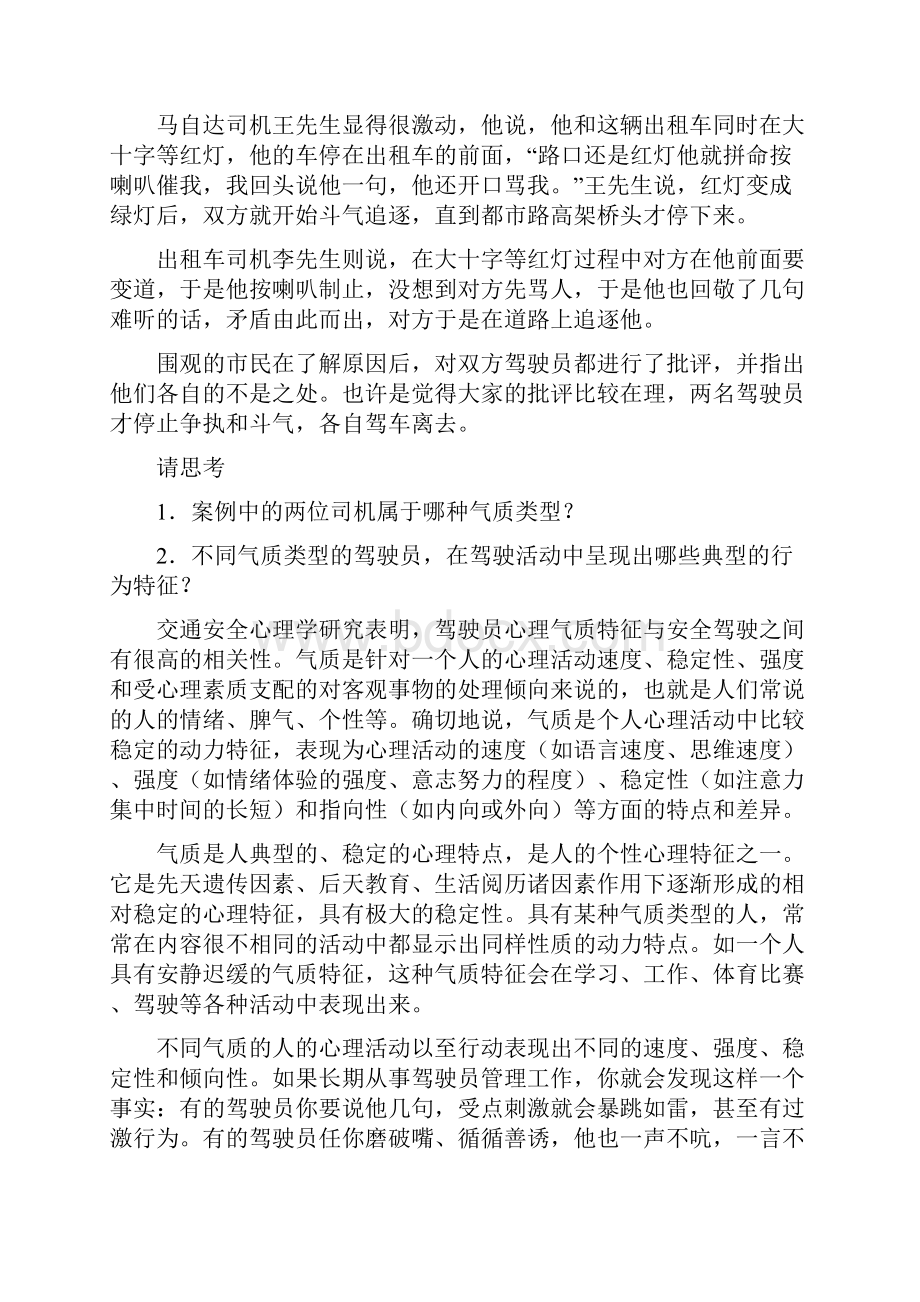 第章驾驶员的个性心理特征.docx_第2页