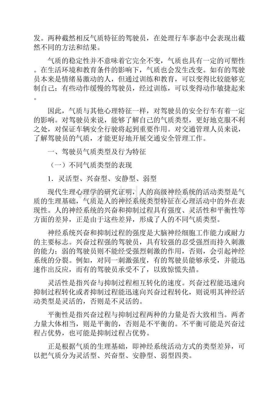 第章驾驶员的个性心理特征.docx_第3页