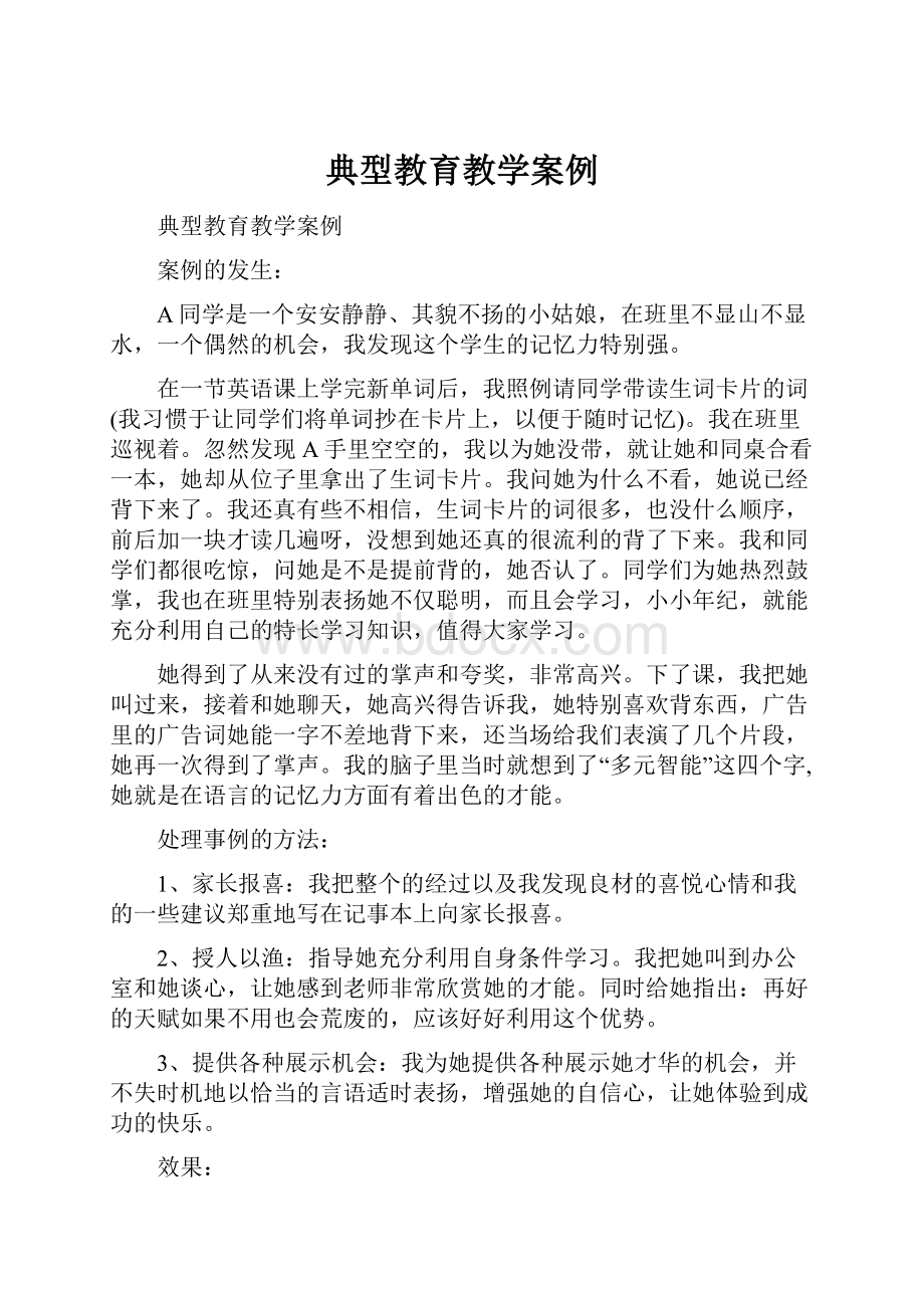 典型教育教学案例.docx