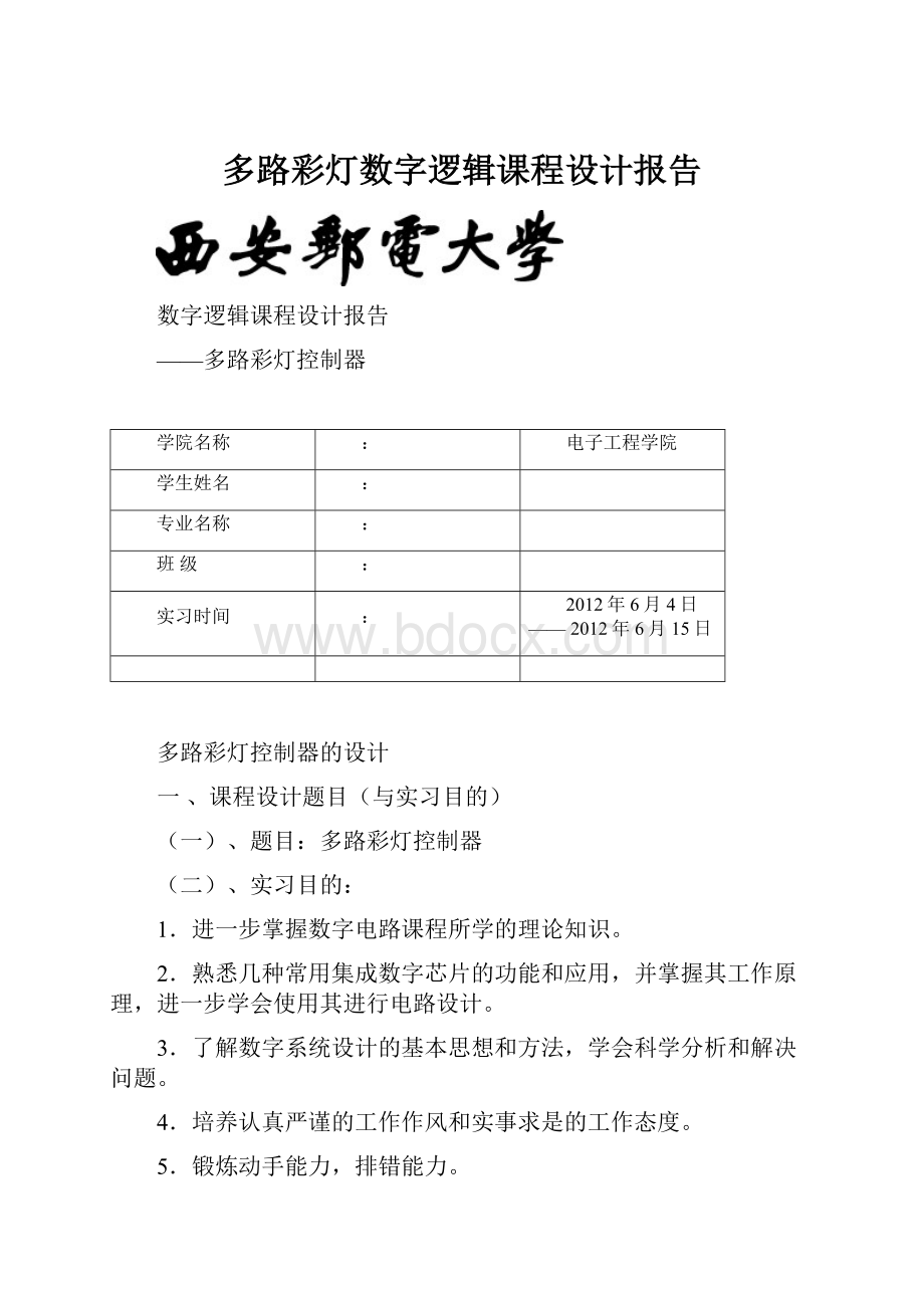 多路彩灯数字逻辑课程设计报告.docx_第1页