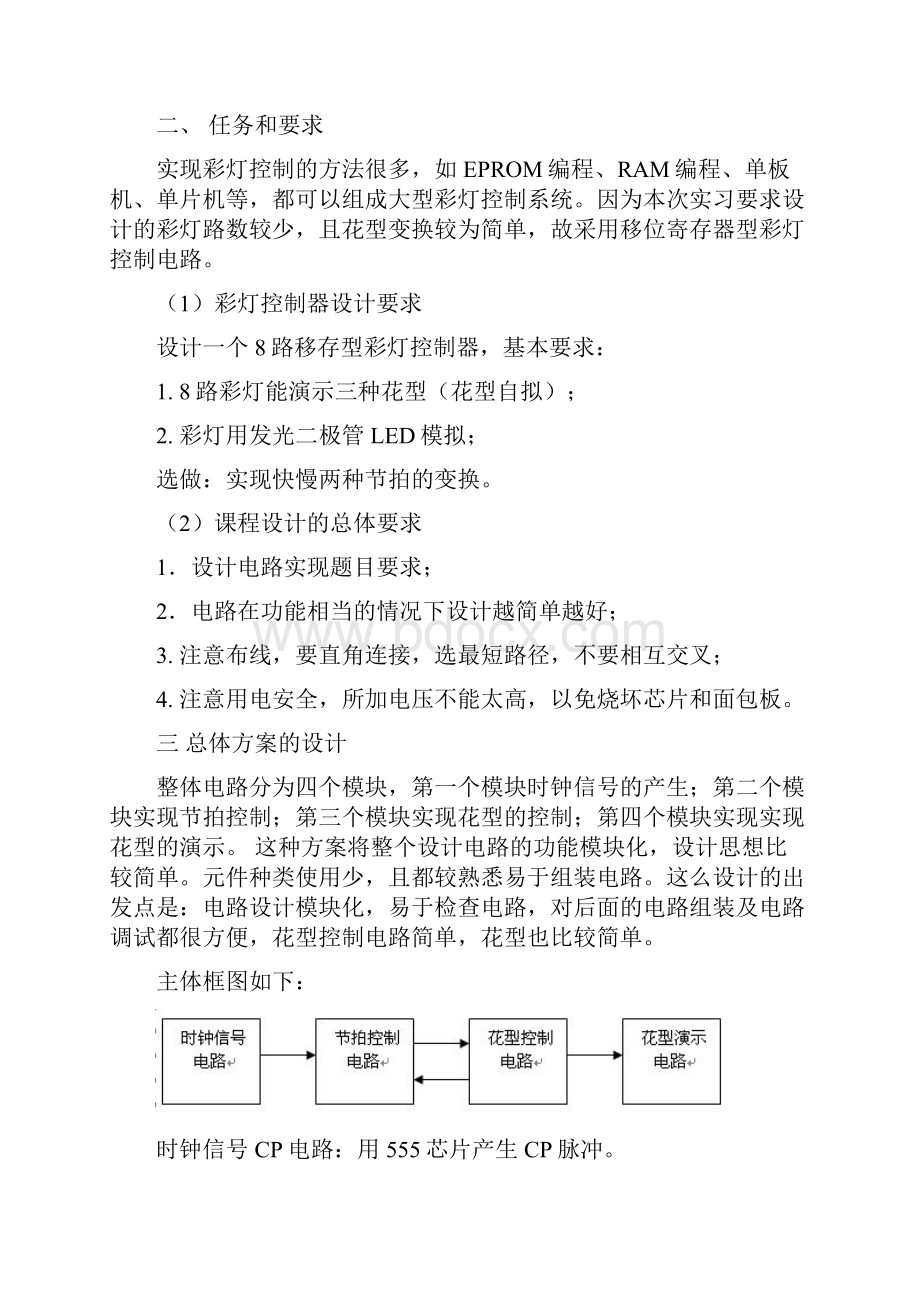 多路彩灯数字逻辑课程设计报告.docx_第2页