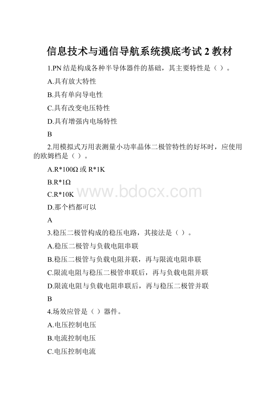 信息技术与通信导航系统摸底考试2教材Word文档下载推荐.docx