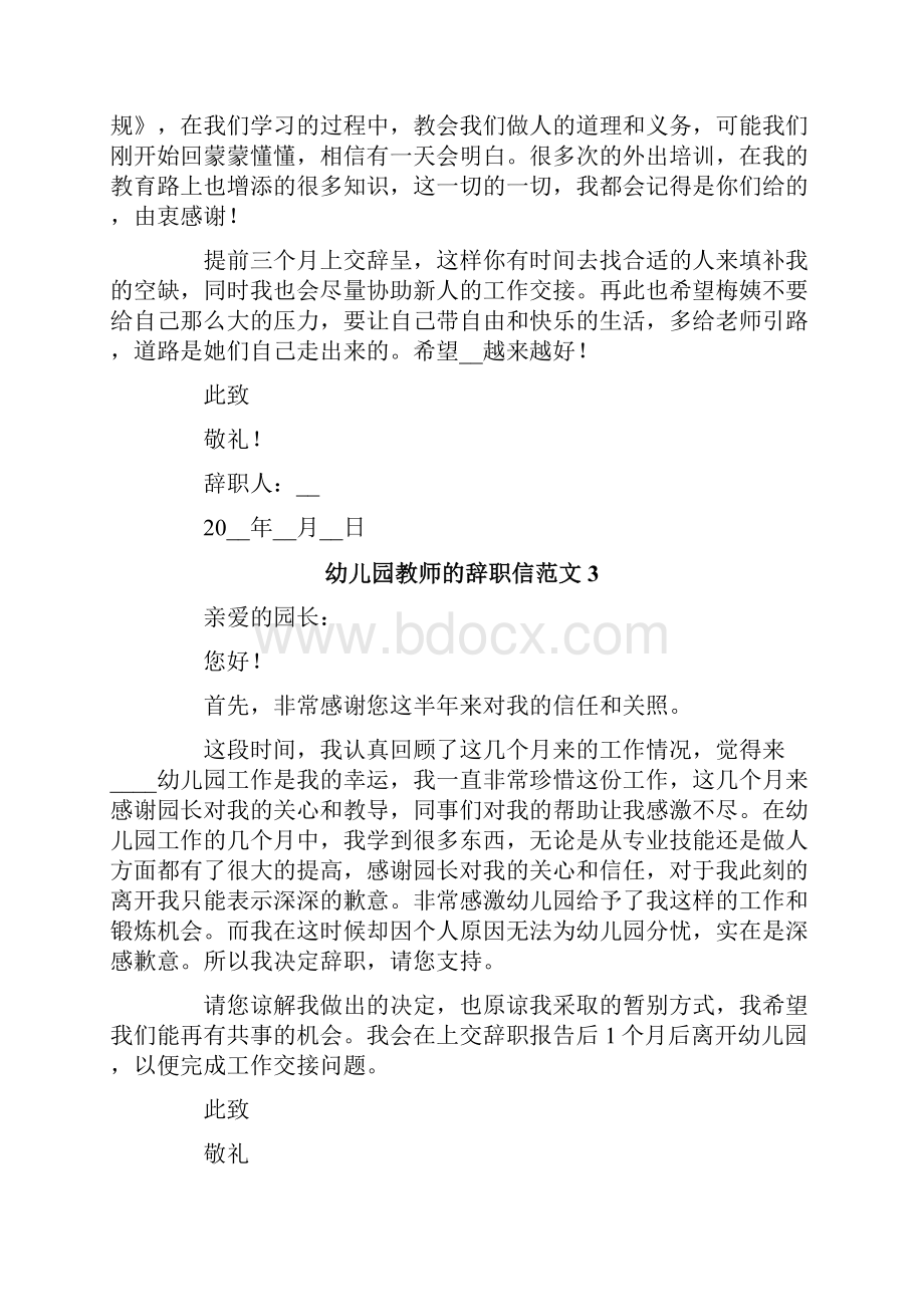 幼儿园教师的辞职信范文10篇Word文档下载推荐.docx_第2页