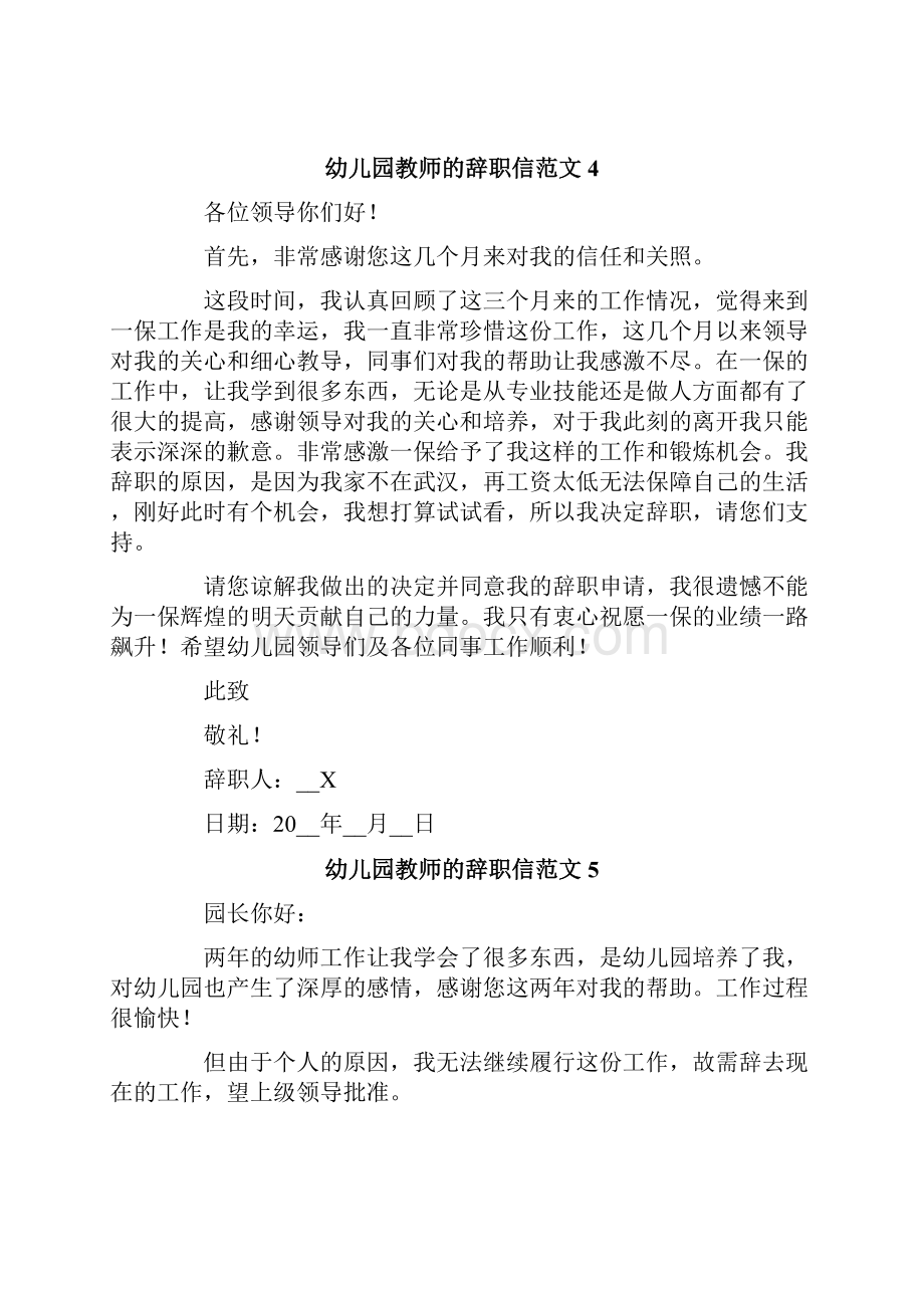 幼儿园教师的辞职信范文10篇Word文档下载推荐.docx_第3页