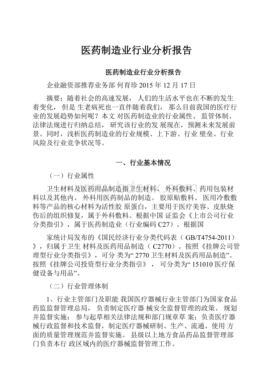 医药制造业行业分析报告文档格式.docx_第1页