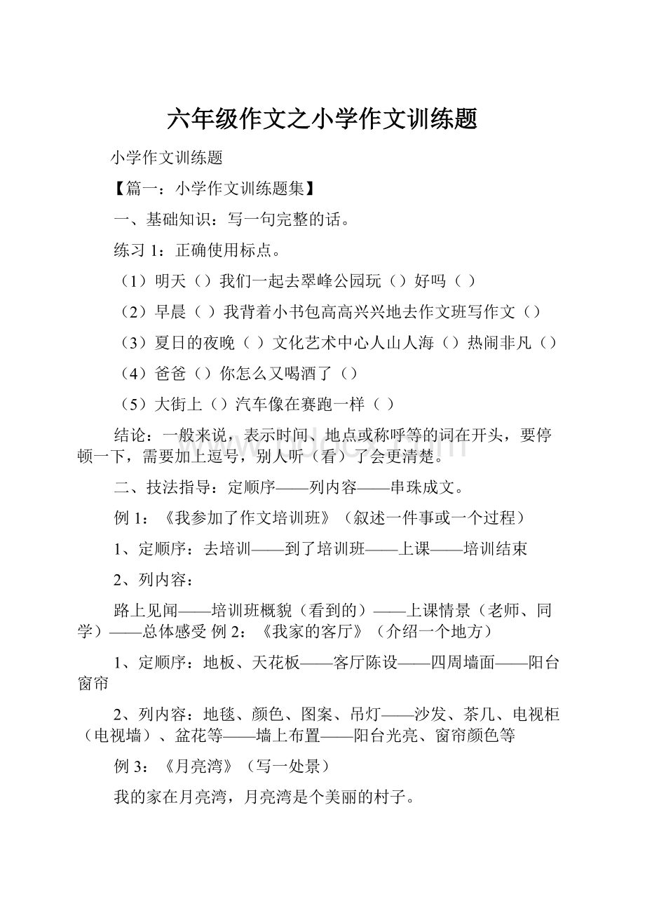 六年级作文之小学作文训练题Word格式文档下载.docx_第1页